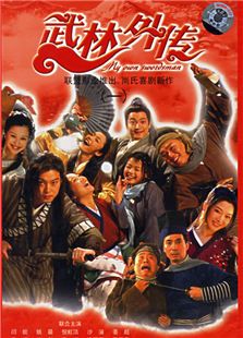 武林外传
