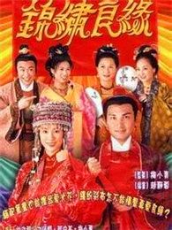 锦绣良缘国语版电视剧全集