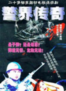 警界传奇