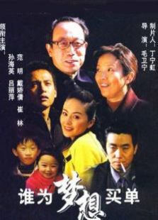 谁为梦想买单免费观看