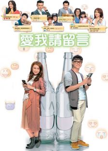 爱我请留言电视剧全集