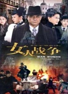 女人的战争 高清版