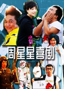 周星星麻辣喜剧