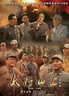 太行山上 央视版