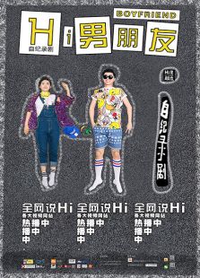 Hi 男朋友 第二季