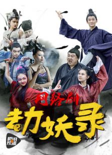 劫妖录嘿你这个磨人的小妖精电视剧全集