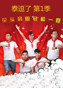泰逗了 第1季