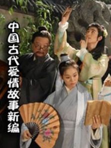 中国古代爱情故事新编DVD