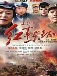 红军东征精简版电视剧全集