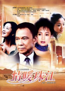 情暖珠江免费观看