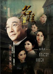 名媛望族[国语版]