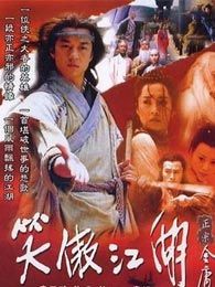 笑傲江湖李亚鹏版电视剧全集