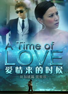 爱情来的时候 新加坡篇 完整版