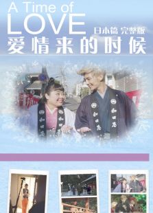 爱情来的时候 日本篇 完整版