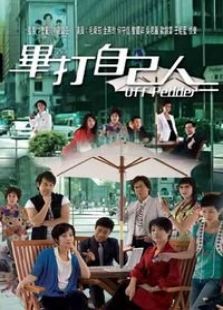 毕打自己人电视剧全集
