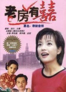 老房有喜免费观看