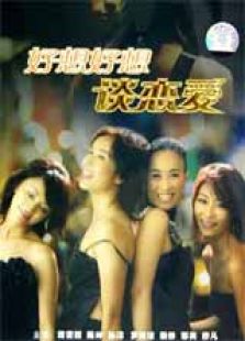 好想好想谈恋爱 高清版