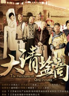 大清盐商[未删减版]
