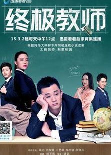 终极教师