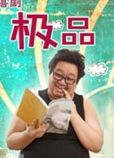 极品大爹