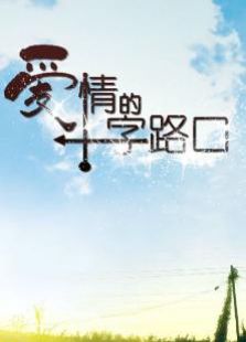 爱情的十字路口