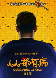 人人都有病 第一季