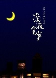 深夜食堂[繁中]
