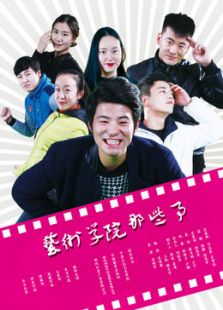 艺术学院那些事电视剧全集