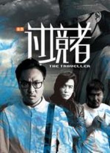 过境者免费观看