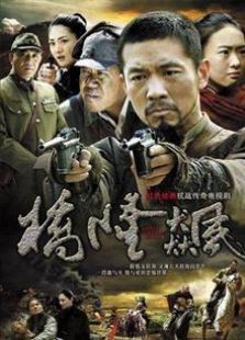 桥隆飙》