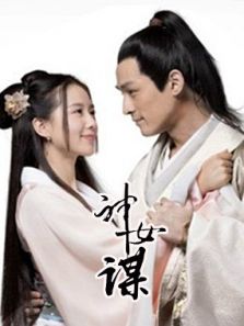 神女谋饭制剧电视剧全集