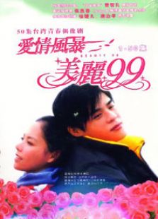 爱情风暴美丽99电视剧全集