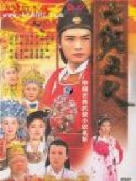 七侠五义-之太师还朝电视剧全集