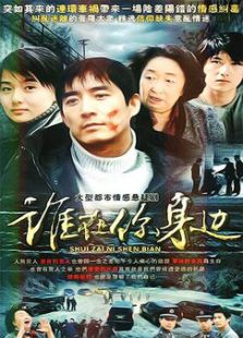 谁在你身边免费观看