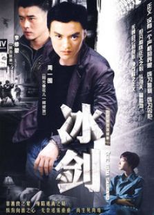 冰剑电视剧全集