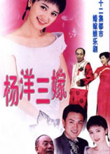 杨洋三嫁