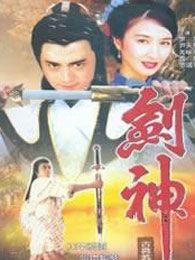 剑神电视剧全集