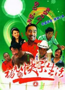 杨光的快乐生活4免费观看