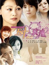 50玫瑰电视剧全集