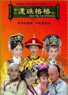 还珠格格之燕儿翩翩飞