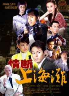 情断上海滩免费观看