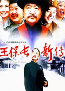 王保长新传免费观看
