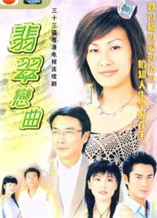 翡翠恋曲电视剧全集