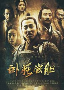 卧薪尝胆 高清版