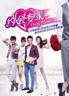 约会专家