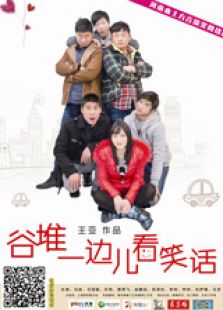 谷堆一边儿看笑话