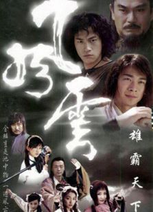 风云 第1部