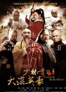 少林寺之大漠英豪