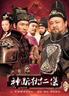 神探狄仁杰[武朝迷案]