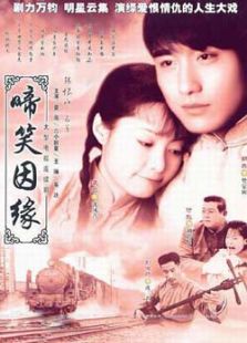 啼笑因缘[电视]